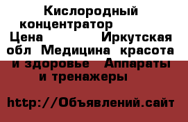 Кислородный концентратор oxy6000 › Цена ­ 25 000 - Иркутская обл. Медицина, красота и здоровье » Аппараты и тренажеры   